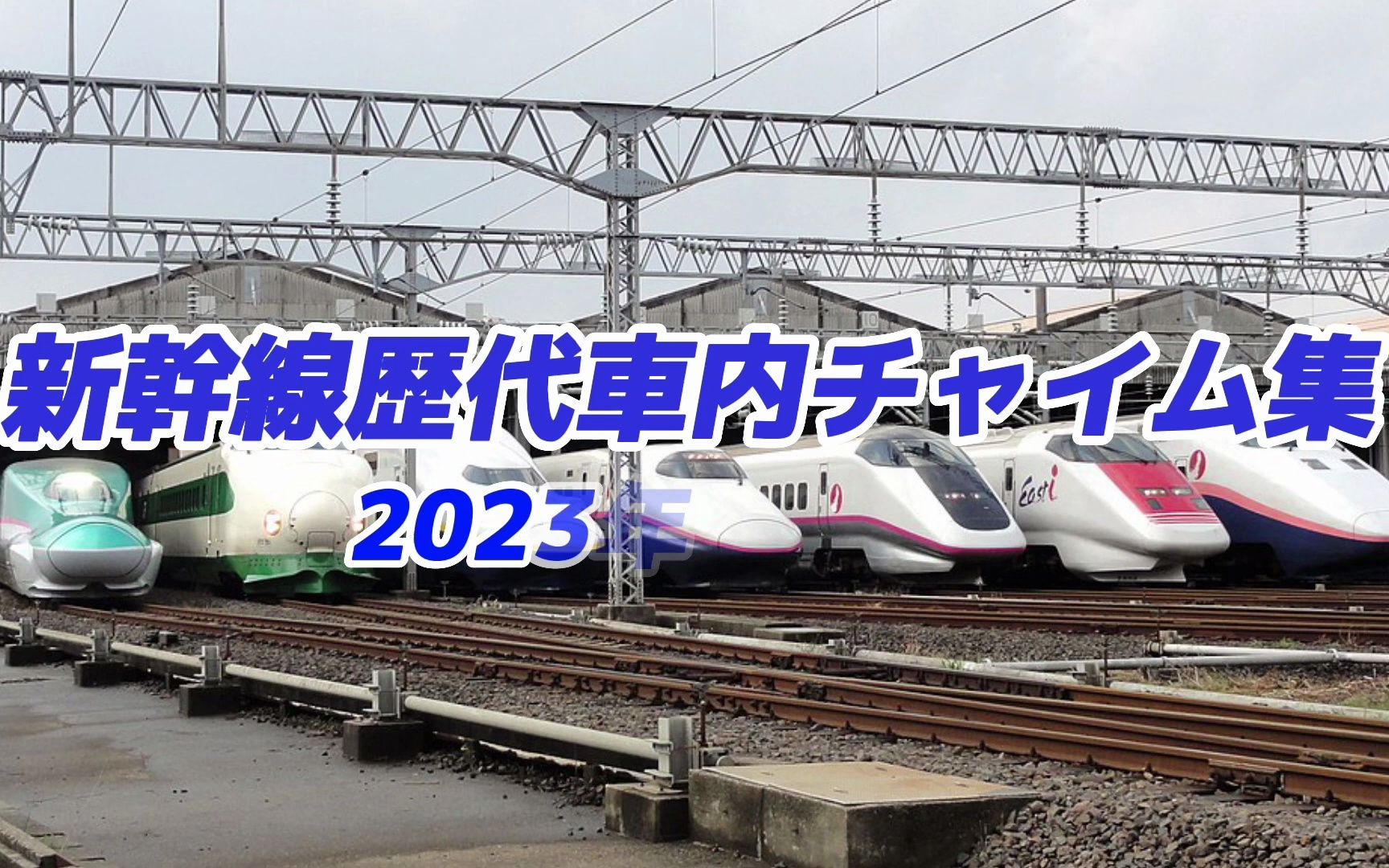 [图]【FHD】【日本铁道】2023-7月 JR·历代新干线车内提示音/铃声/チャイム 放送合集 | 1080P