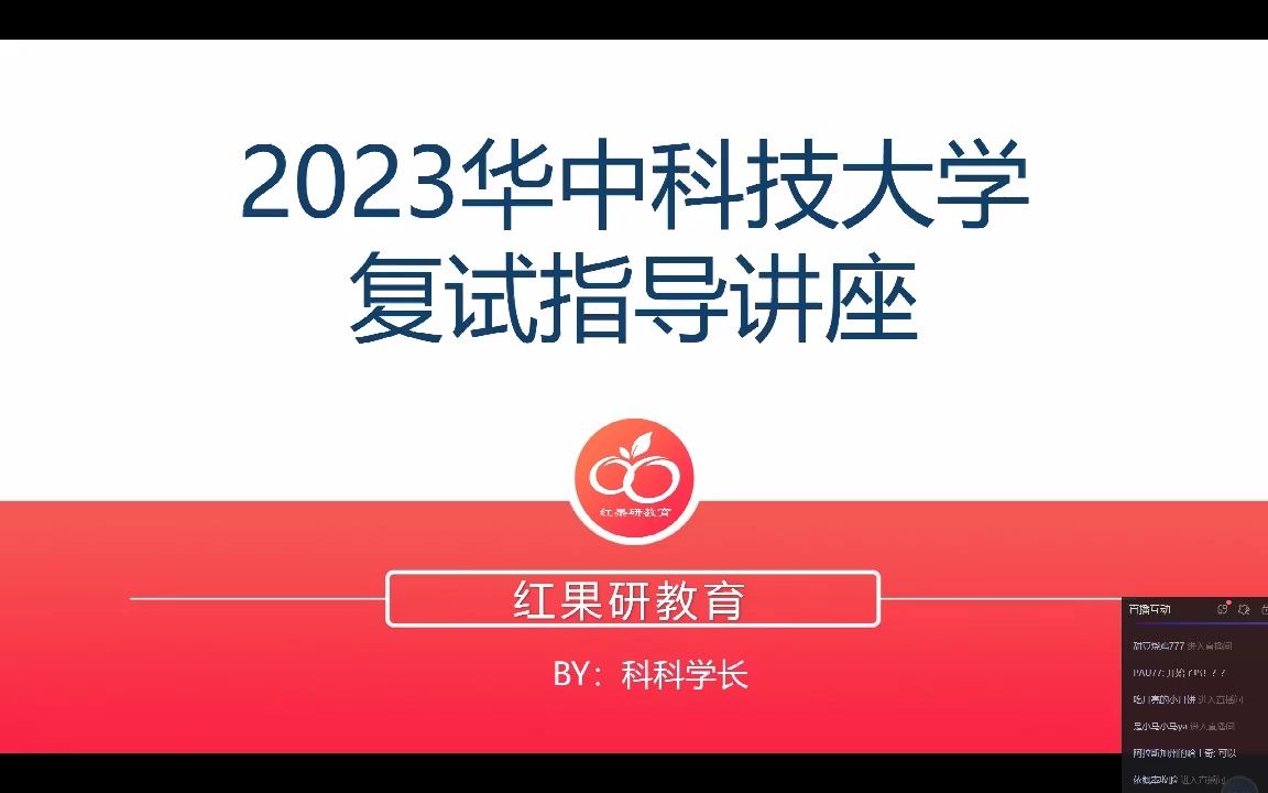 23华中科技大学复试指导大讲座哔哩哔哩bilibili