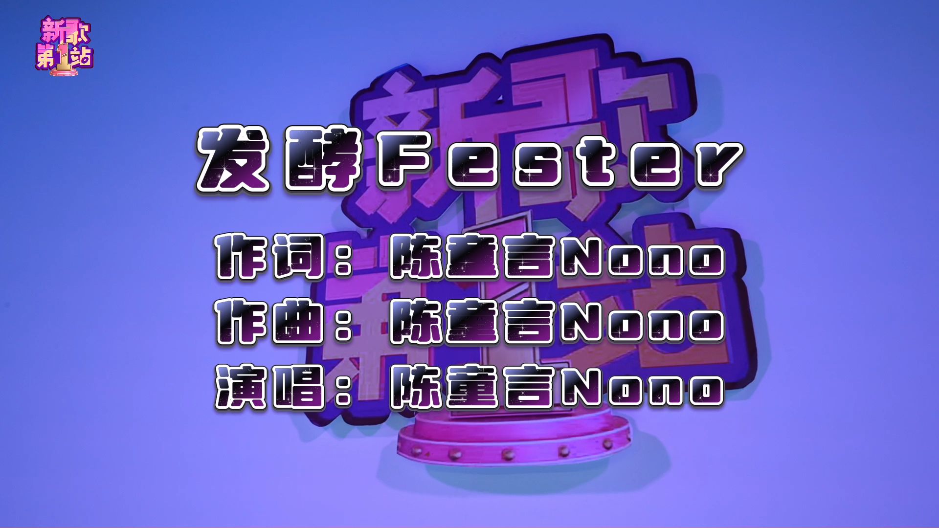 陈童言《 发酵Fester》纯享版哔哩哔哩bilibili