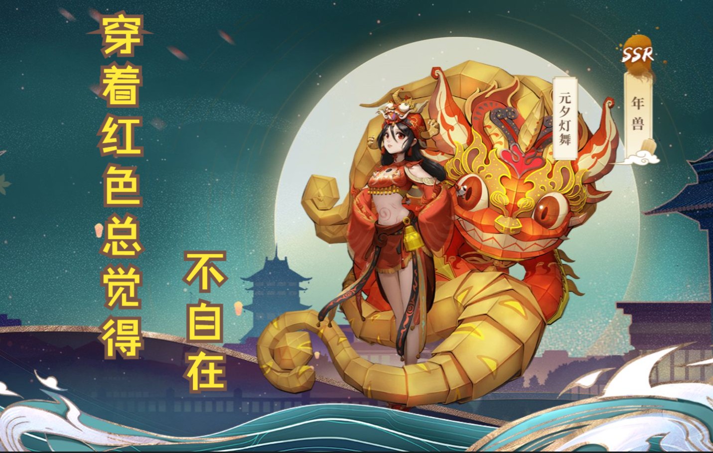 【神都夜行录】妖灵攻略——年兽_哔哩哔哩bilibili_神都夜行录_游戏