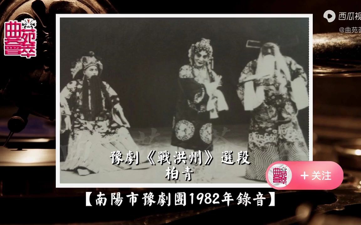 [图]豫剧《战洪州》柏青（南阳市豫剧团1982年录音）