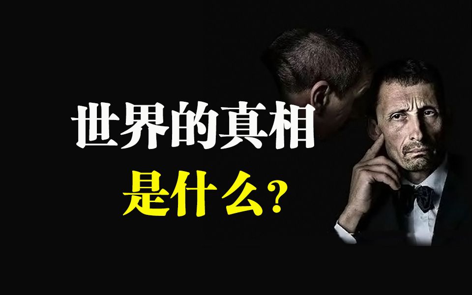 世界的真相是什么?可能和你想象的不一样!哔哩哔哩bilibili