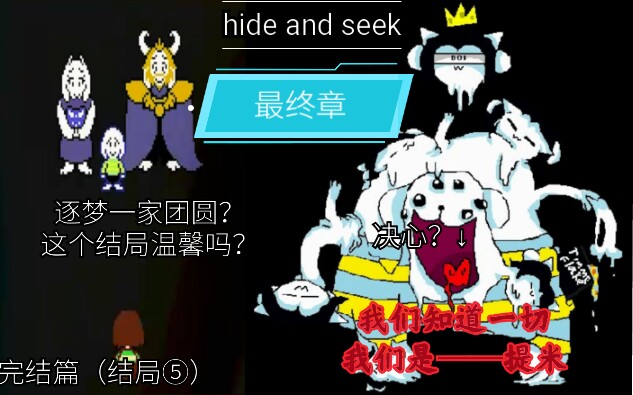 [精污程度堪比helptale的au!]逐梦一家团圆.全知全能,我们是——提米.(hide and seek完结篇最终章)哔哩哔哩bilibili