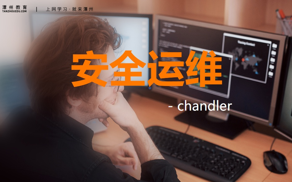 安全运维 chandler (四) CTF、网络安全、靶机搭建、WEB安全哔哩哔哩bilibili