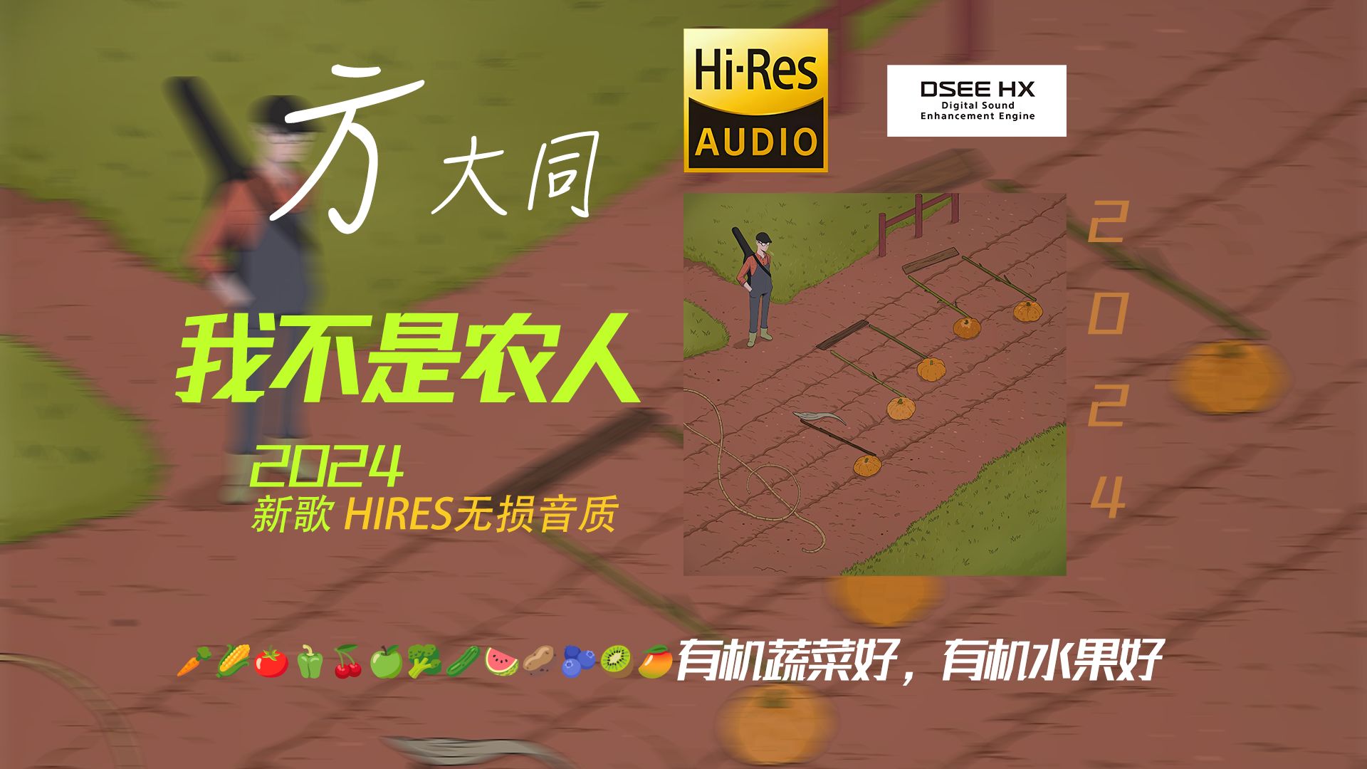 【顶级音质 HIRES无损】方大同《我不是农人》!有机 有机 有机 有机 有机蔬菜好~2024最新!新专辑单曲发行哔哩哔哩bilibili