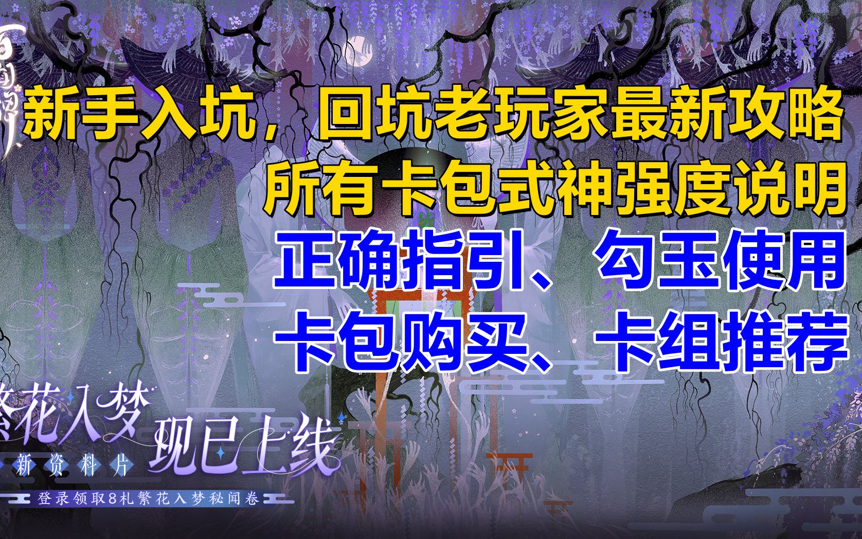 【阴阳师百闻牌】入坑必看,新手老玩家的最全攻略.正确的方向说明、式神强度大致的分布. 狸猫会桌游棋牌热门视频