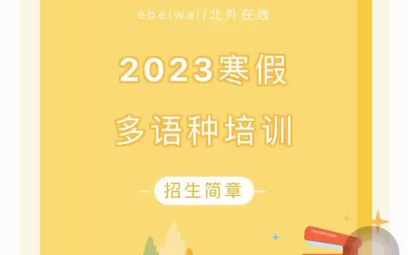 面授&直播|2023寒假多语种培训招生简章哔哩哔哩bilibili