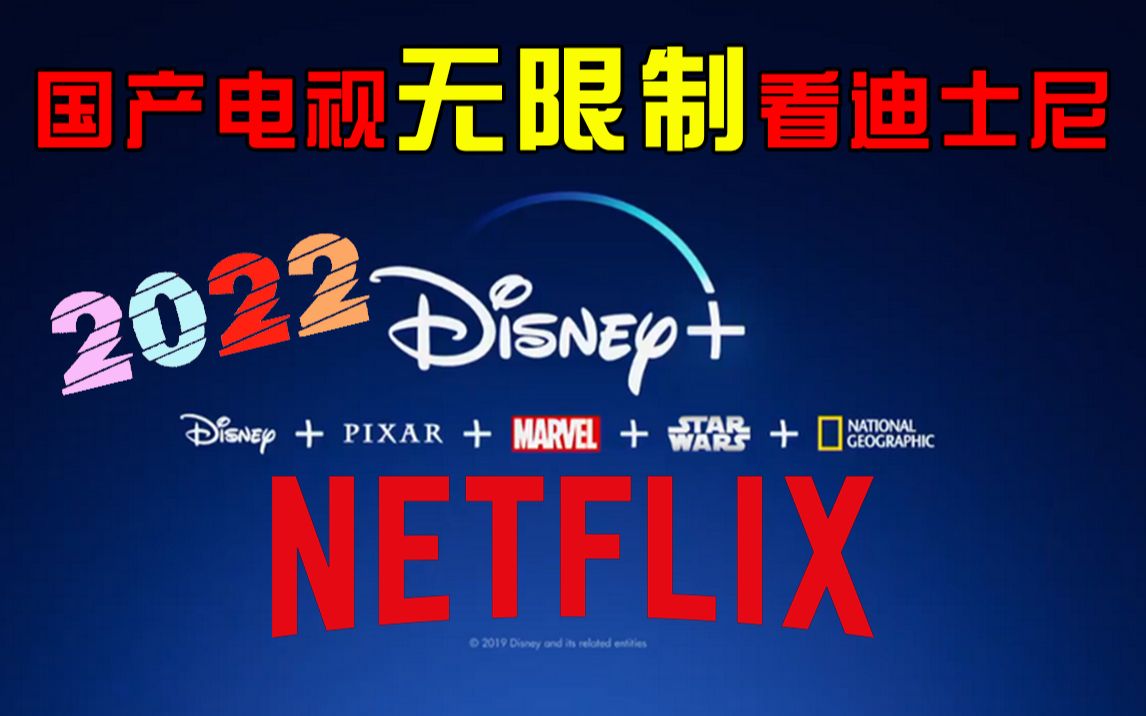 国内怎么看disney+ plus 国产电视解锁迪士尼 同样可以解锁奈非 安卓设备通用方法 HBO hulu Netflix 全球流媒体平台 全解锁哔哩哔哩bilibili