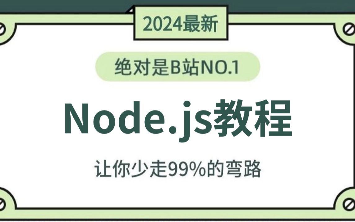 Node.js零基础入门到精通(2024最新版)哔哩哔哩bilibili