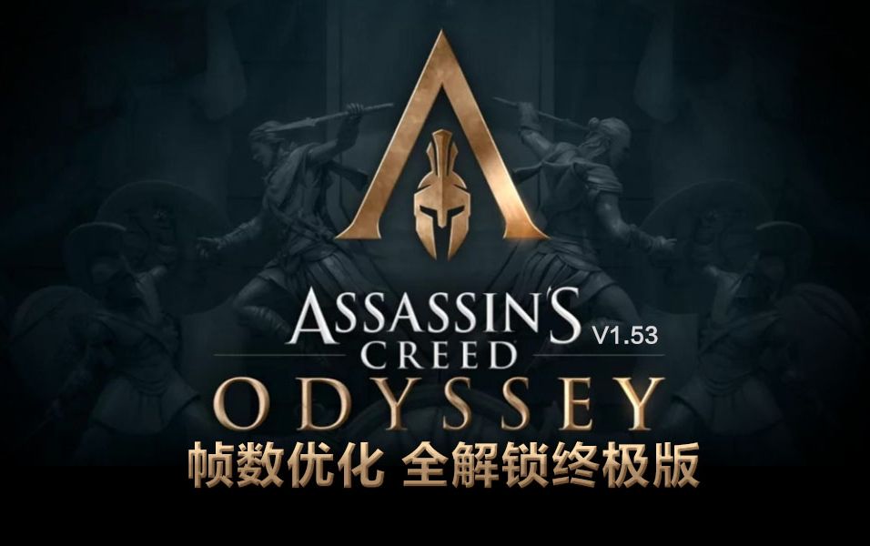 推荐分享-pc刺客信条奥德赛 帧数优化 全解锁全dlc终极版
