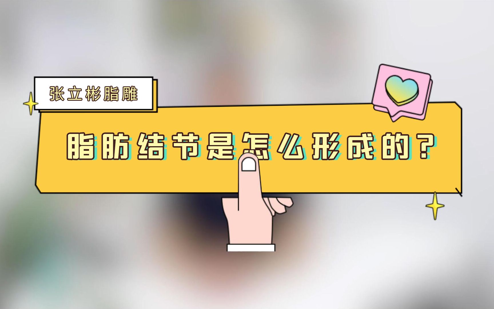 张立彬脂雕 | 脂肪结节是怎么形成的?哔哩哔哩bilibili