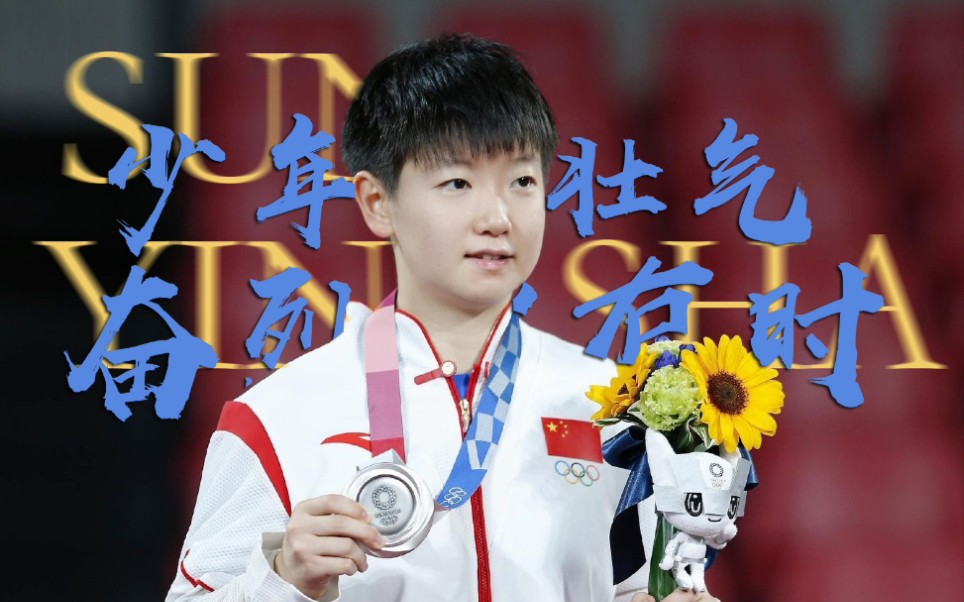 【孙颖莎|燃向】21岁生日快乐!前途似海,来日方长,我们陪你剑指巴黎!