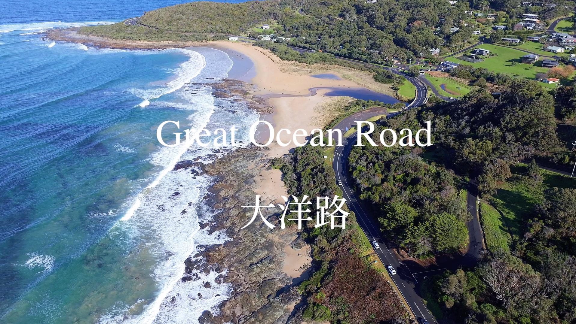 最美沿海公路——大洋路