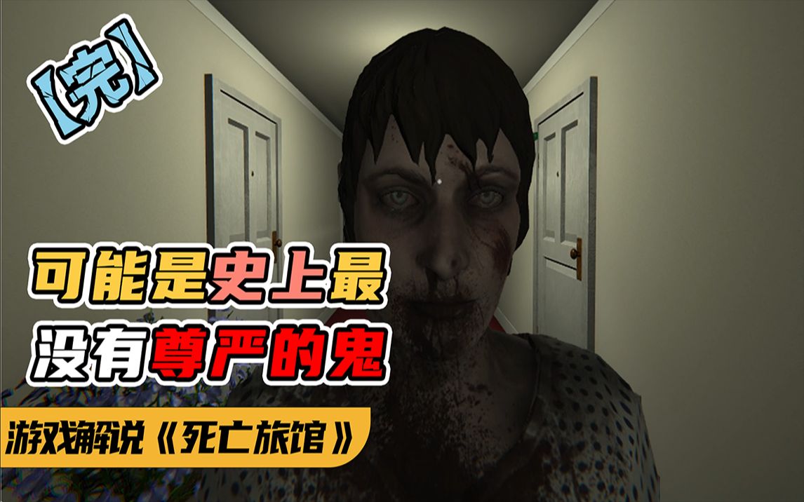 【愿凡】恐怖游戏《死亡旅馆/death trips》可能是史上最没有尊严的鬼