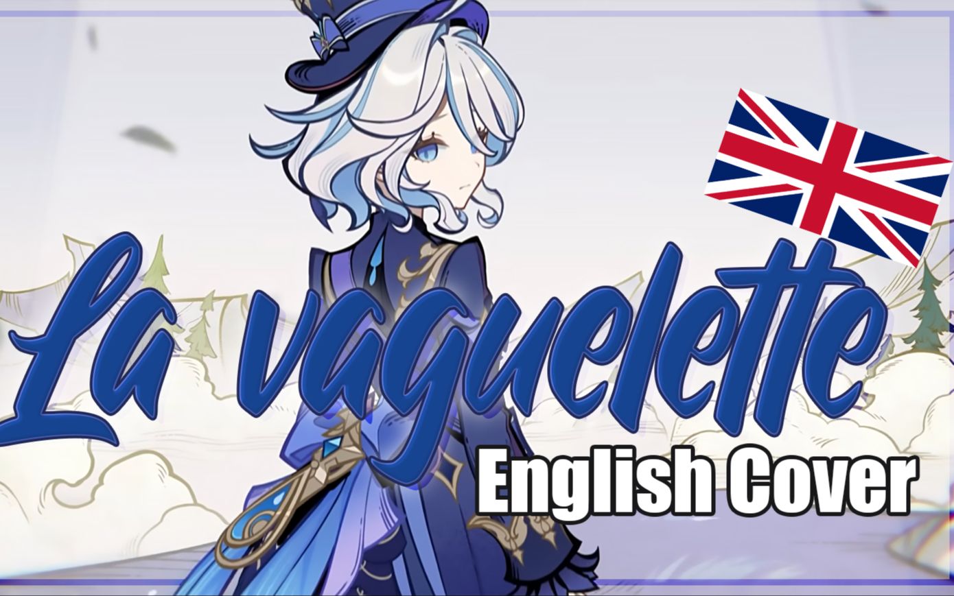 《原神》英文翻唱《轻涟 la vaguelette》