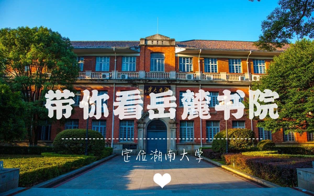 [图]【岳麓书院】湖南大学学姐给你讲讲岳麓书院的故事，顺便欢迎你成为我的学弟学妹!