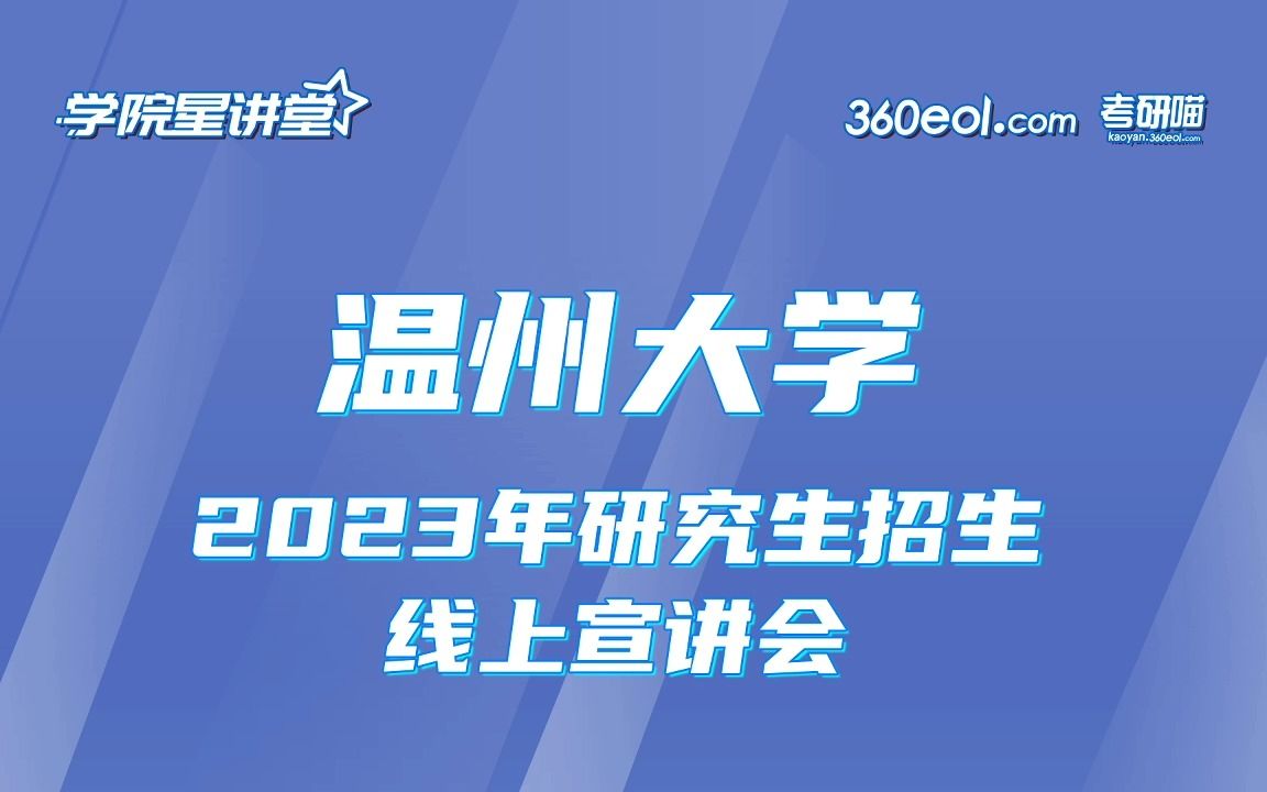 【360eol考研喵】温州大学2023年研究生招生线上宣讲会—教育学院哔哩哔哩bilibili