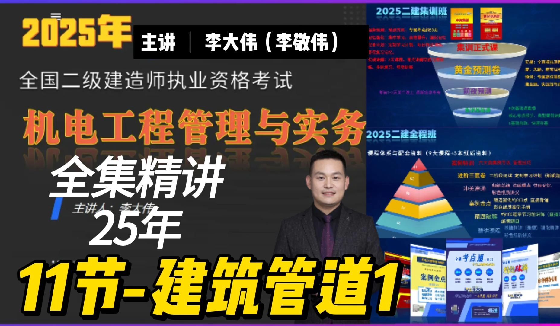 全集25年二建机电精讲第11节建筑管道1 主讲:李大伟(李敬伟)哔哩哔哩bilibili