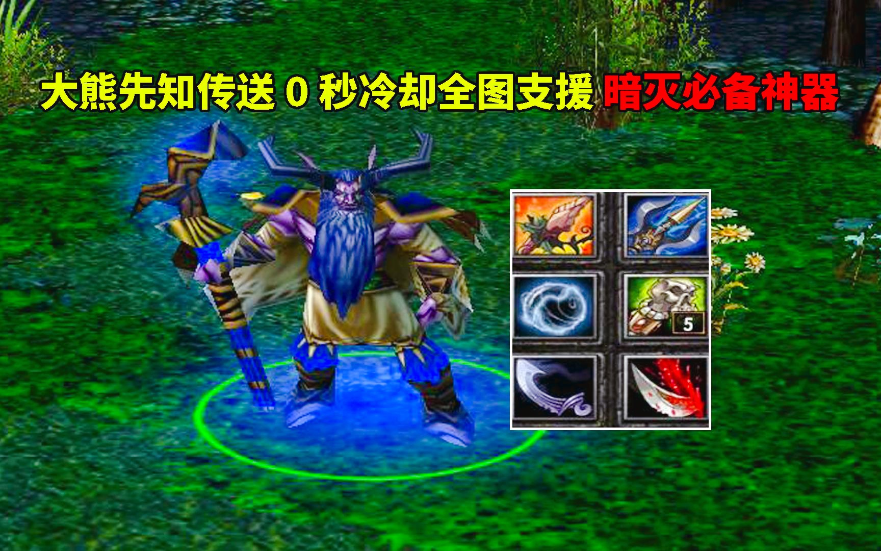 DOTA:大熊先知,传送0秒冷却全图支援,暗灭必备神器DOTA