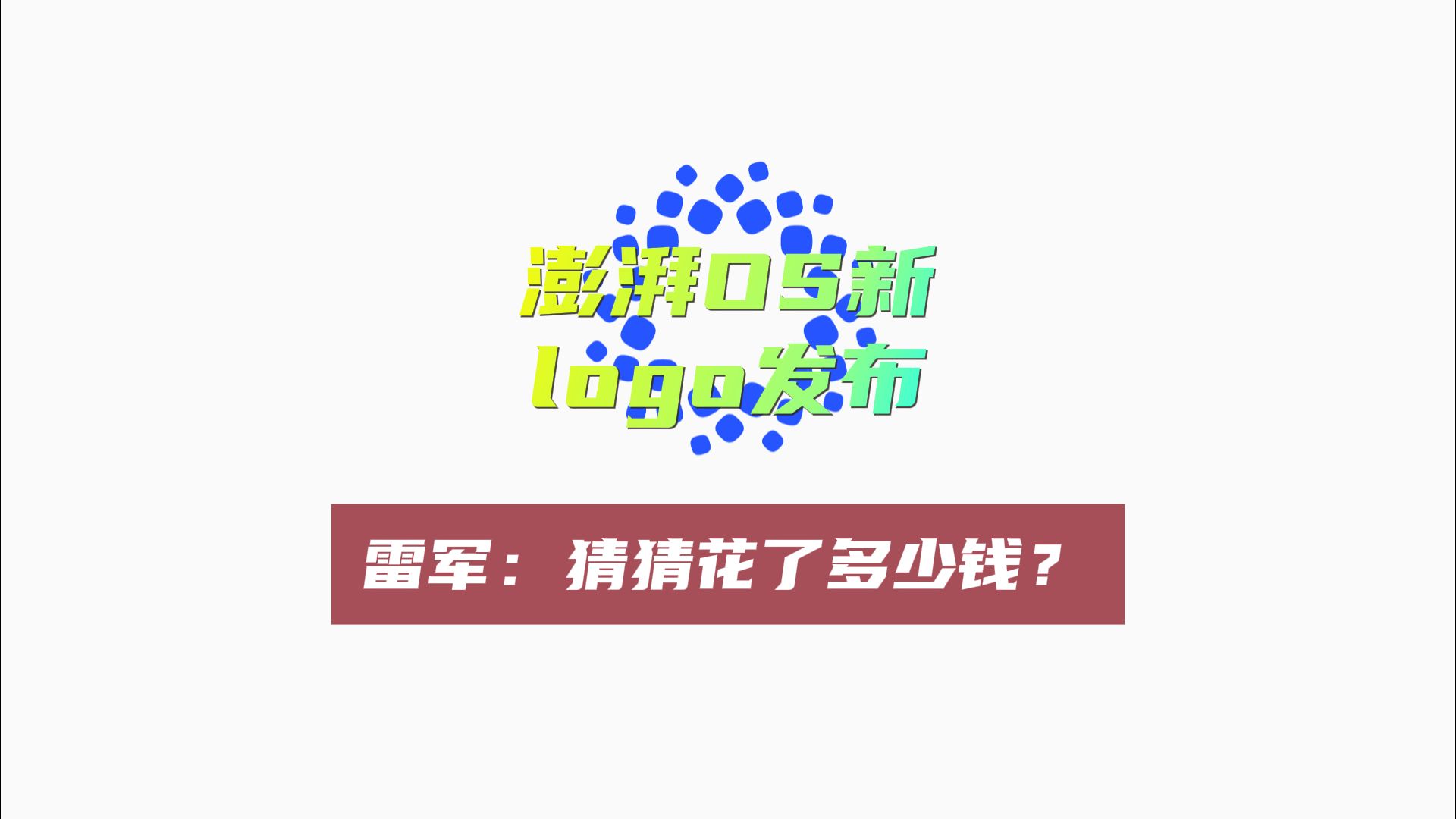 小米澎湃OS新LOGO发布,网友:值几个200W哔哩哔哩bilibili