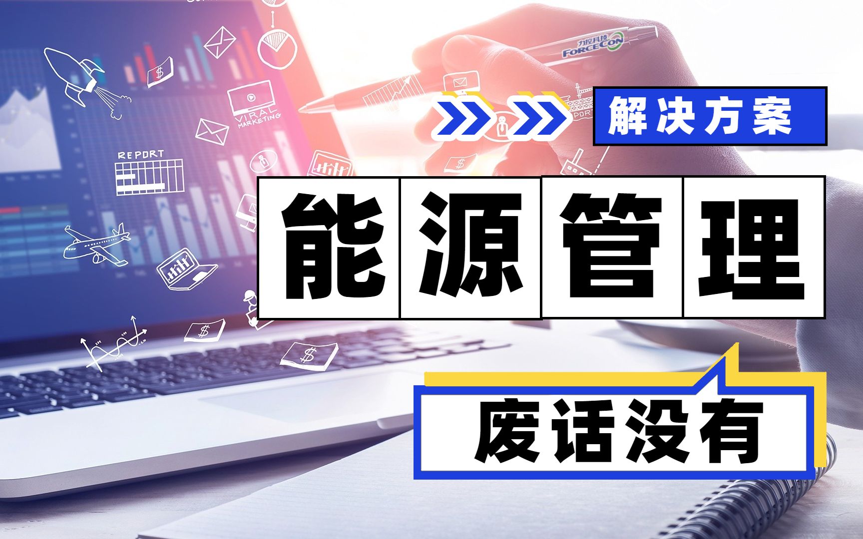 [图]节能减排双碳经济，最实用的能源管理解决方案，小姐姐为你讲干货！