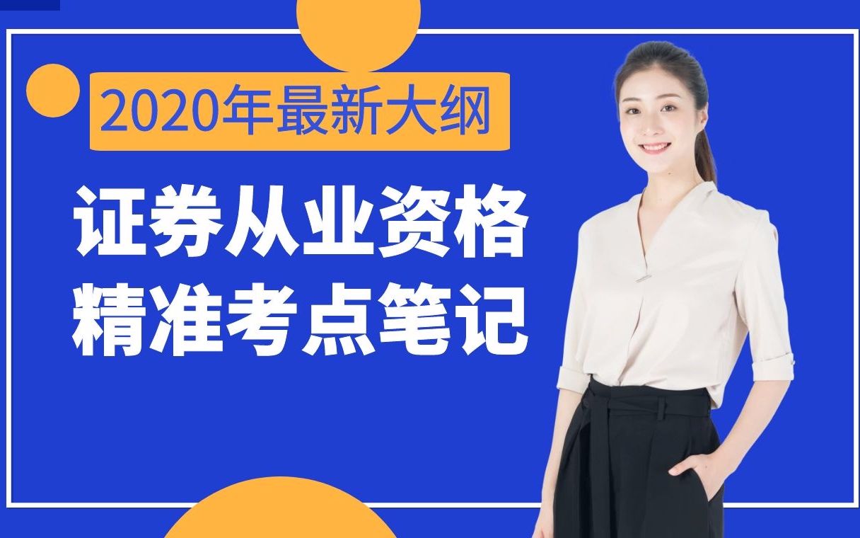 [图]必看！2021年证券从业资格考试最新大纲-证券市场基本法律法规