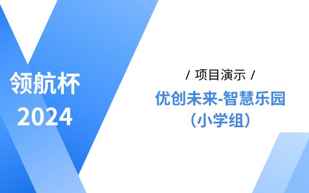 领航杯2024项目演示:优创未来智慧乐园小学组哔哩哔哩bilibili