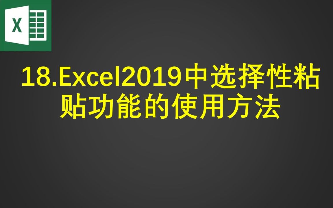 18.Excel2019中选择性粘贴功能的使用方法哔哩哔哩bilibili