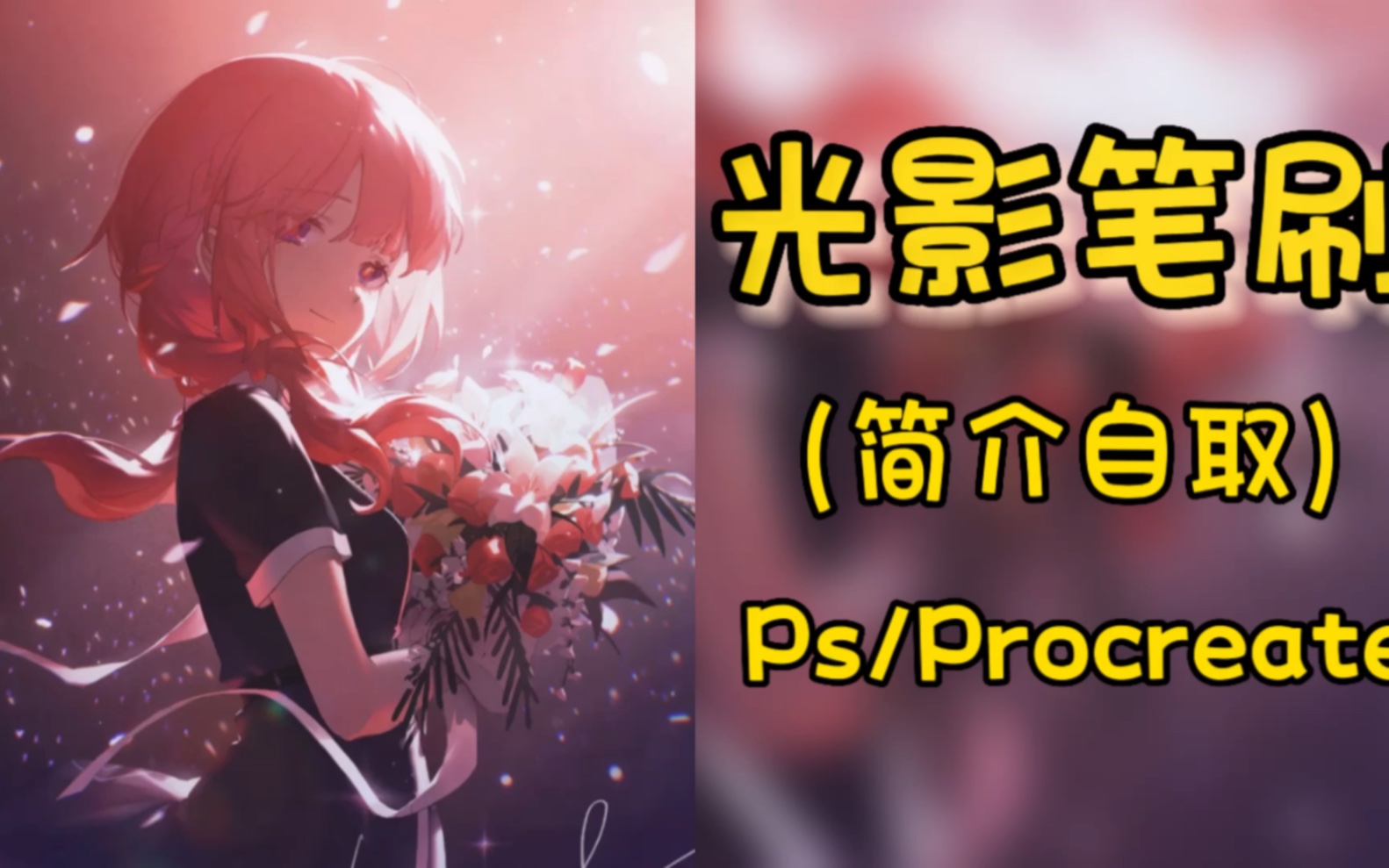 【ps/procreate简介自取】一键加光效!大佬都在用的光影笔刷究竟有多好用?哔哩哔哩bilibili