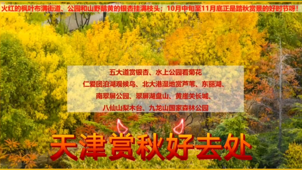 天津10月赏秋地图