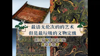 Tải video: 最无与伦比的艺术，但是最垃圾的文物定级：荆门博物馆三级文物楚国木箭菔