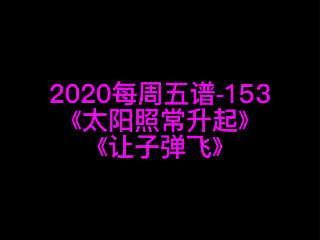 久石让 让子弹飞《太阳照常升起》钢琴谱 钢琴五线谱 钢琴简谱 钢琴简五谱 钢琴简线谱 独奏哔哩哔哩bilibili