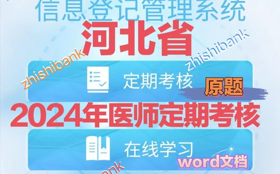 2024年河北省医师定期考核题库答案,word文档,全文检索关键词,保姆级使用技巧,喂饭级考试注意事项,通关无忧,有手就行!哔哩哔哩bilibili