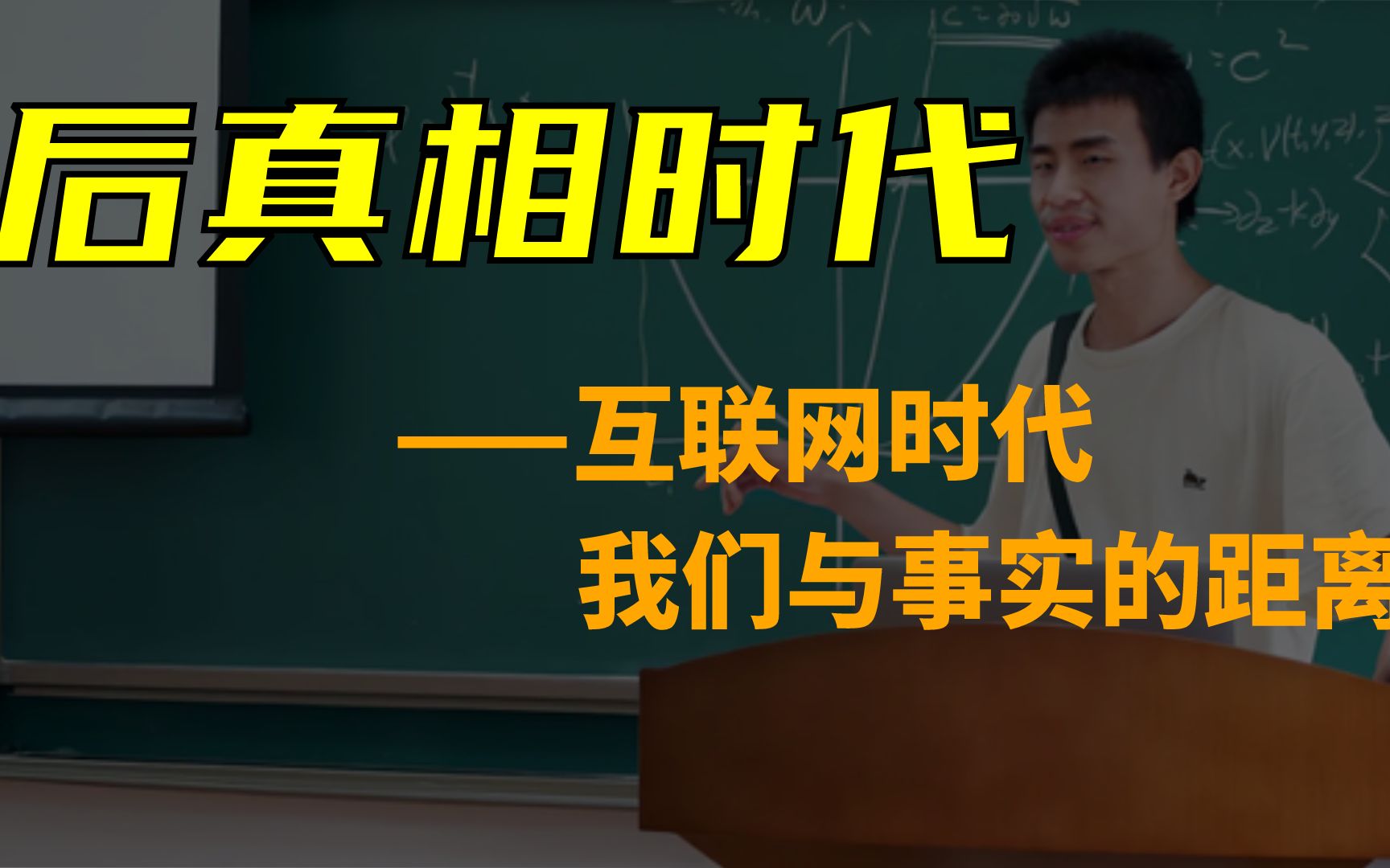 [图]【聊点儿别的】后真相时代——互联网时代我们与事实的距离