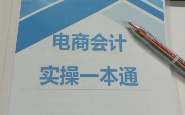 跳槽到电商会计了!转正后月入12000,跟传统会计确实不一样.但是电商会计也不难!整理了一些电商会计账务处理案例和电商会计分录,以及常用电商会...