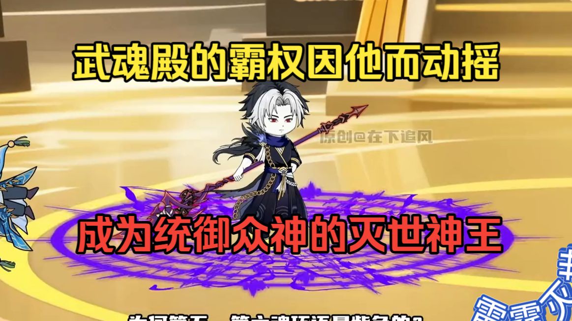 （完结）穿越斗罗大陆，武魂殿的霸权因他动摇，神界的秩序因他改写。最终，他凌驾众生之上，成为统御毁灭与创生之力的灭世神王。