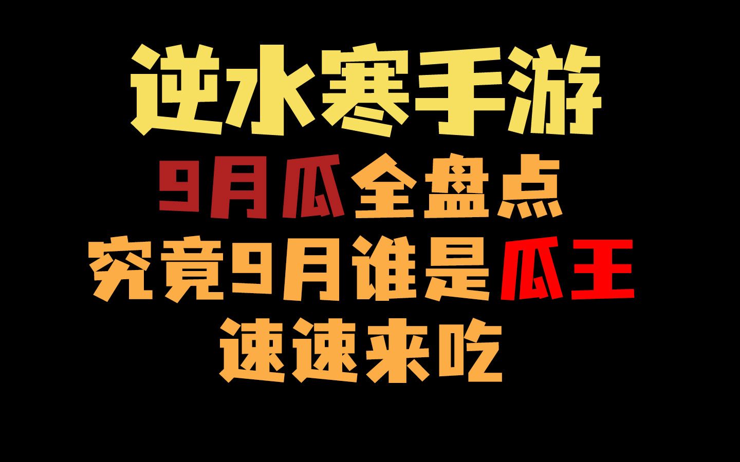 9月瓜全盘点,究竟9月谁是最大瓜王?速速来吃!逆水寒