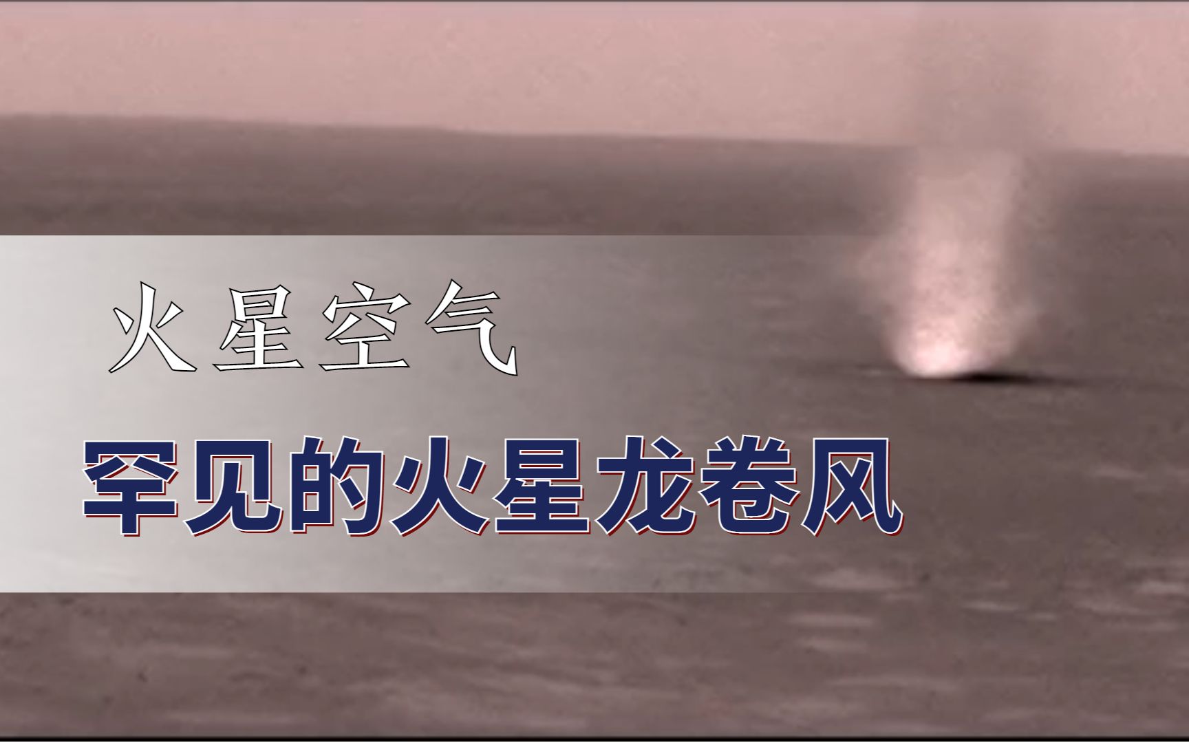 在火星拍下罕见沙尘暴,说明火星存在空气,并且能产生较大的风哔哩哔哩bilibili