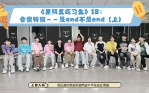 Скачать видео: 【TF家族练习生】《星期五练习生》18：合宿特辑——是and不是end（上）