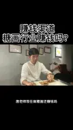 Download Video: 糖画这个行业赚钱吗？#唐小杰糖画#