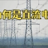 【女工科生】中国的特高压输电为何梭哈直流，交流电为什么失宠？