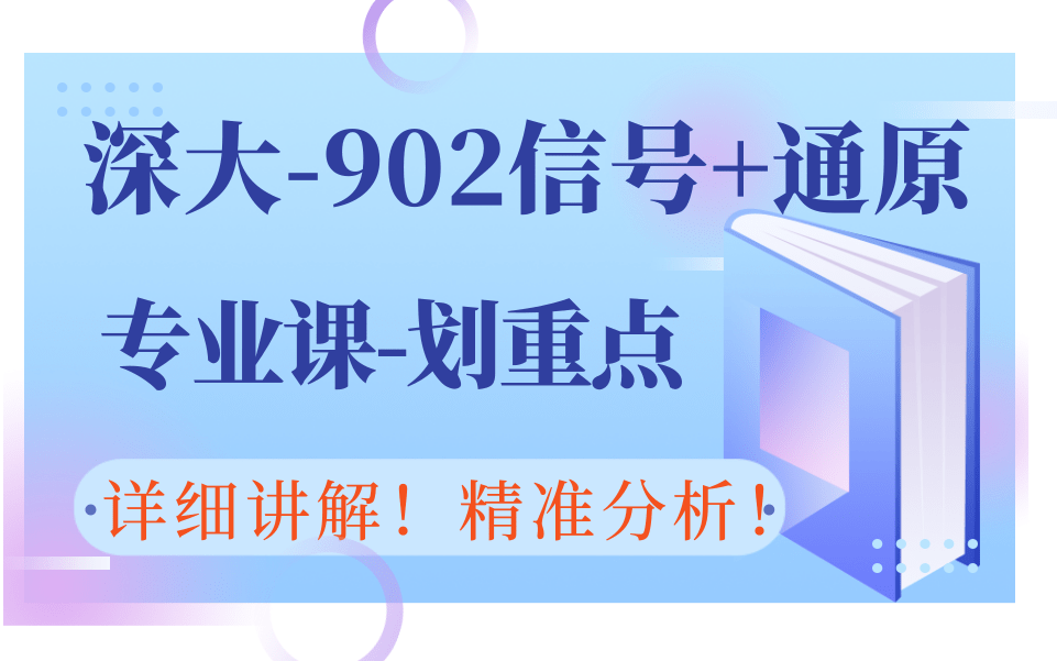 [图]【深大考研902】专业课划重点 超精细 深圳大学 电信学院 902电子信息通信系统 信号与系统 通信原理