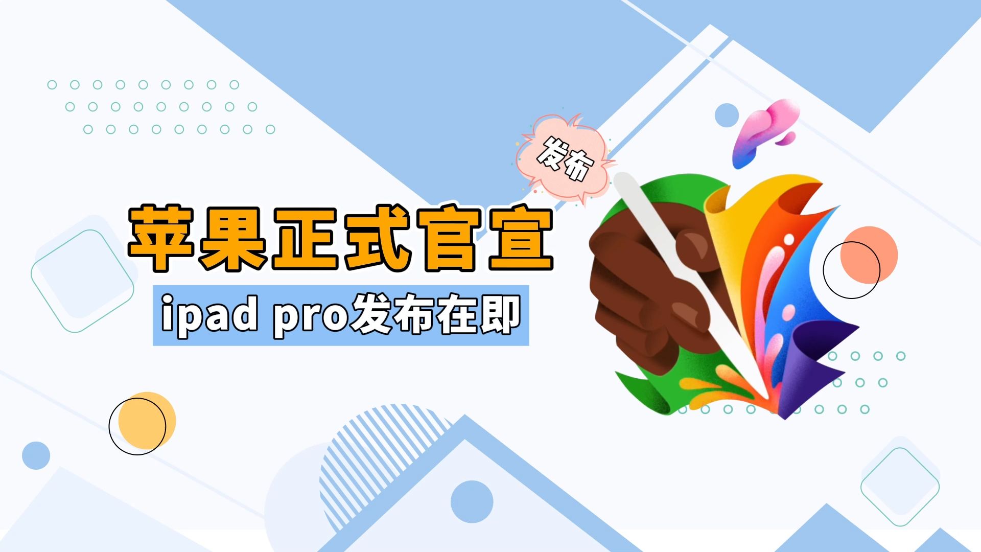 5月7日晚上见!iPadAir6和iPadPro2024来了,共四款机型哔哩哔哩bilibili