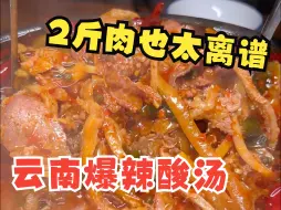 Download Video: 云南人私藏的加酸加辣超爽料理，满锅酸萝卜配上鲜嫩黄牛肉，浓香酸辣，下饭一绝，关键这分量也太离谱了。