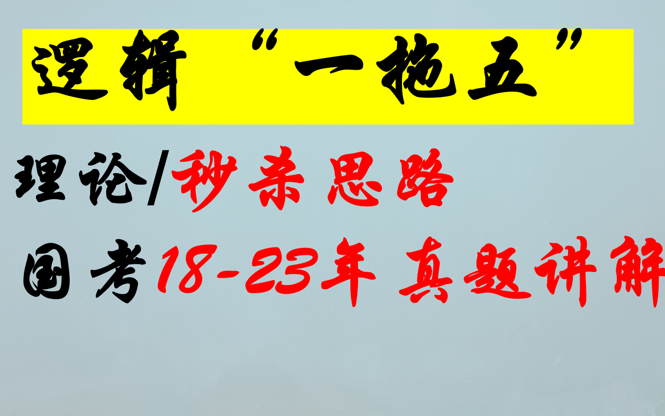 逻辑“一拖五”理论技巧(一拖N均适用,比如江苏一拖二适用)+国考20182023一拖五真题讲解(组合排列/分析推理/综合推理/朴素逻辑)哔哩哔哩bilibili