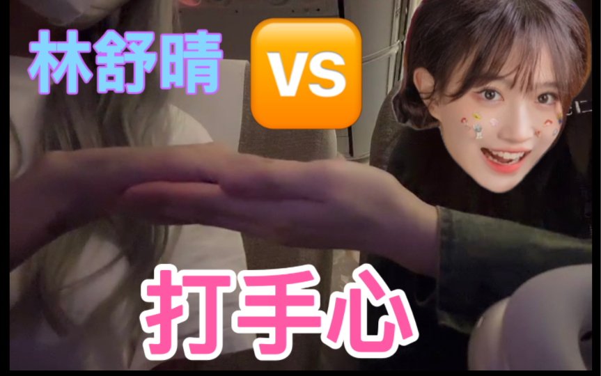 【晴有可源】飞机起飞前玩的打手心游戏「费沁源 vs 林舒晴」 / 不妨猜猜谁赢了?哔哩哔哩bilibili