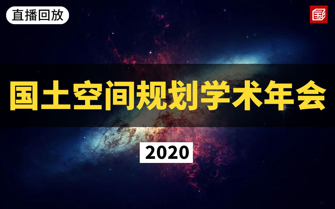 [图]【直播回放】中国自然资源学会2020年国土空间规划学术年会选集