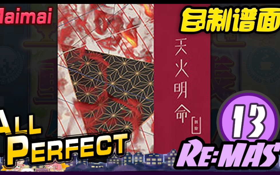 天火明命remas13allperfectmaimaifinale自制譜面創作鋪面