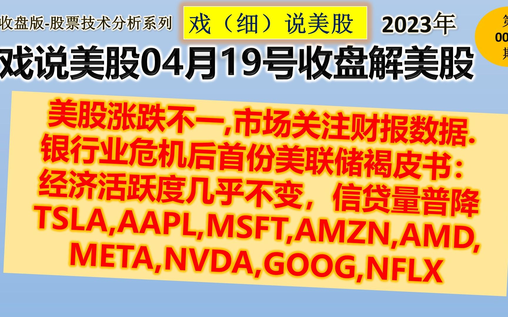 戏说美股4月19号收盘: 美股涨跌不一,市场关注财报数据. 银行业危机后首份美联储褐皮书:经济活跃度几乎不变,信贷量普降TSLA,AAPL,MSFT,AMZN,...