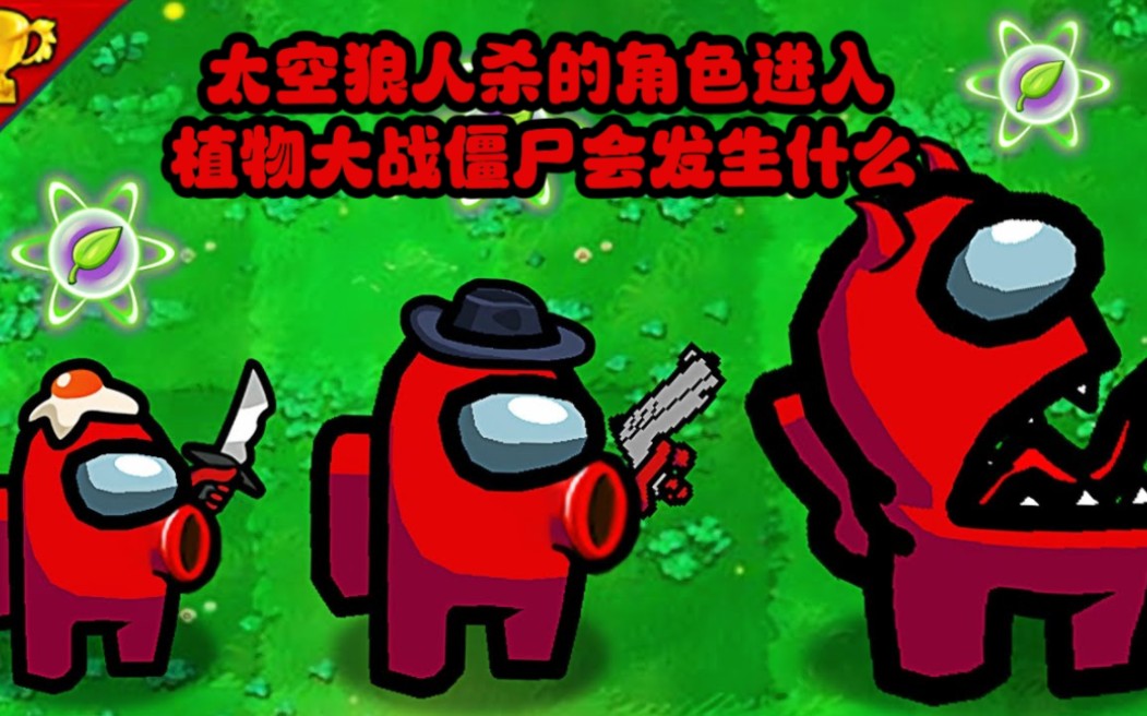 当太空狼人杀遇见植物大战僵尸